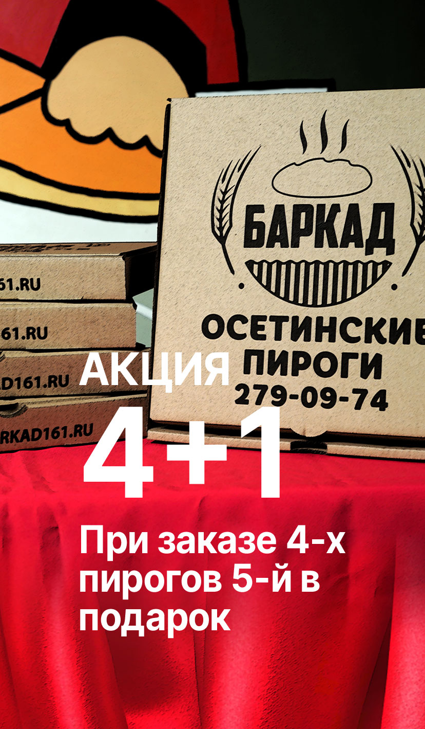 Осетинские пироги в Ростове-на-Дону и Батайске с доставкой. Сеть пекарен  Баркад